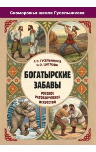 Богатырские забавы. Русское ратоборческое искусство