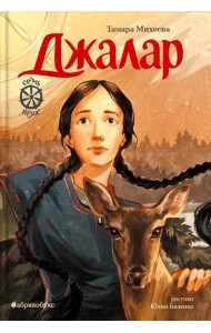 Джалар. Семь прях. Кн. 6