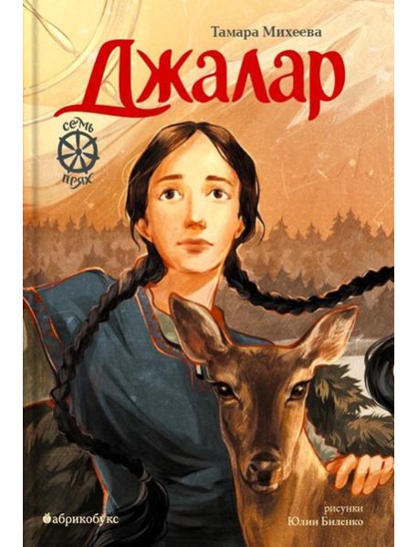 Джалар. Семь прях. Кн. 6