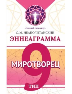 Эннеаграмма. Тип 9. Миротворец Эннеаграмма. Тип 9. Миротворец