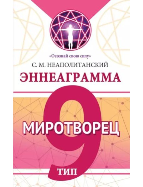 Эннеаграмма. Тип 9. Миротворец