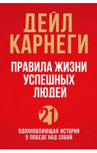 Правила жизни успешных людей. 21 вдохновляющая история о победе над собой (красная обложка)