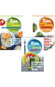 Еда, которая лечит диабет, сердце и сосуды, позвоночник и суставы (комплект из 3-х книг)