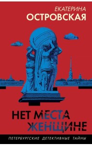 Нет места женщине