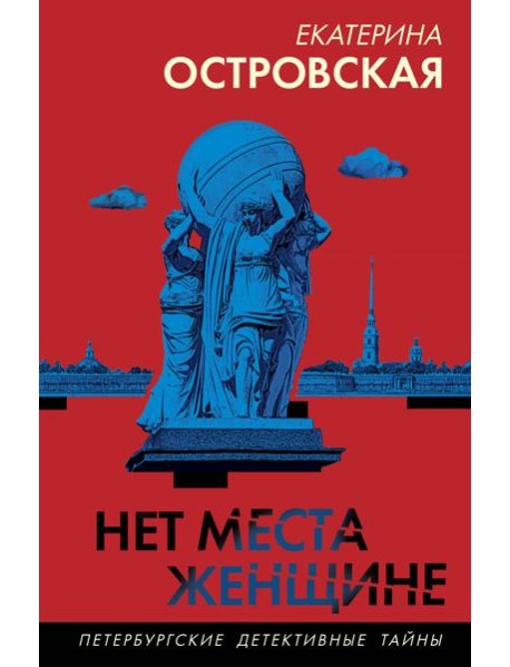 Нет места женщине