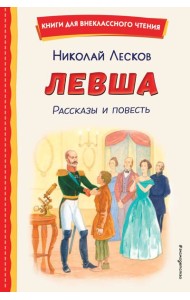 Левша. Рассказы и повесть (ил. С. Ярового)
