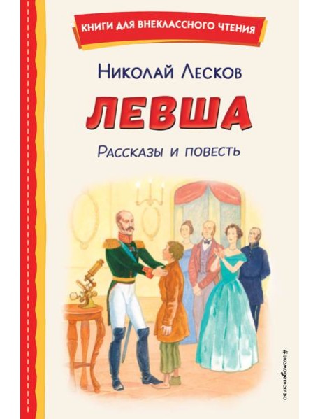 Левша. Рассказы и повесть (ил. С. Ярового)