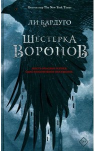 Шестерка воронов: роман. 2-е изд., доп
