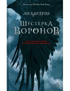 Шестерка воронов: роман. 2-е изд., доп Шестерка воронов: роман. 2-е изд., доп