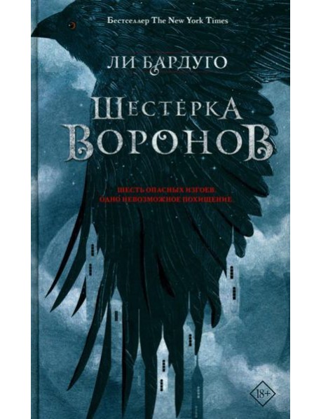 Шестерка воронов: роман. 2-е изд., доп