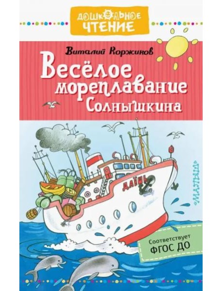 Весёлое мореплавание Солнышкина
