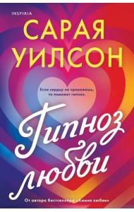 Гипноз любви