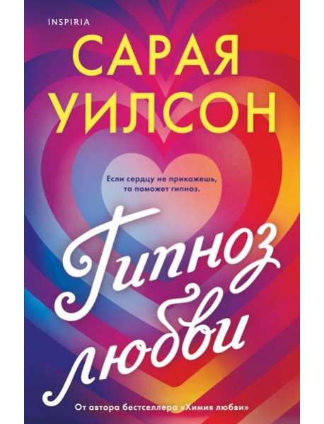 Гипноз любви