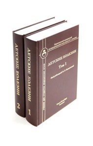 Детские болезни: Учебник для студентов медицинских вузов (комплект в 2-х книг)