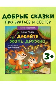 Семейные ценности. Давайте жить дружно/Ульева Е.