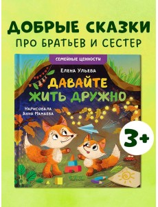 Семейные ценности. Давайте жить дружно/Ульева Е.