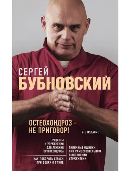 Остеохондроз - не приговор! 2-е изд