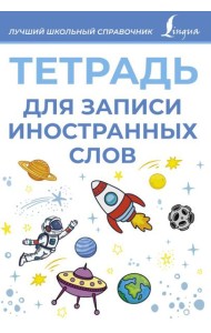 Тетрадь для записи иностранных слов (голубая)