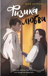 ШкольноеСтекло/Физика любви