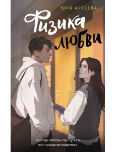 ШкольноеСтекло/Физика любви