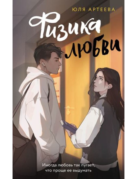 ШкольноеСтекло/Физика любви