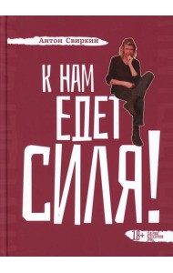 К нам едет Силя!: сборник биографических рассказов