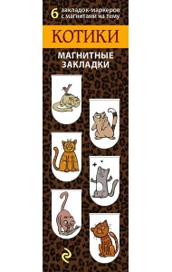 Магнитные закладки. Котики (6 закладок полукругл.)