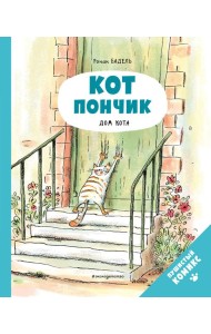 Кот Пончик. Дом кота