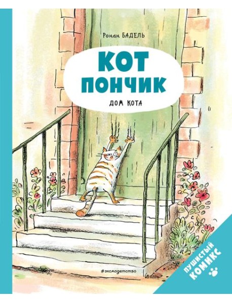Кот Пончик. Дом кота