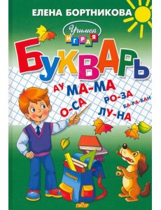 Букварь Букварь