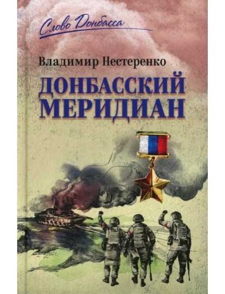 Донбасский меридиан