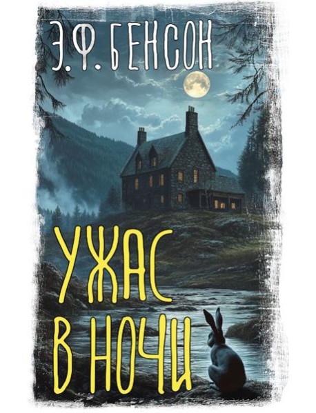 Ужас в ночи: сборник