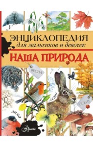 Энциклопедия для мальчиков и девочек. Наша природа