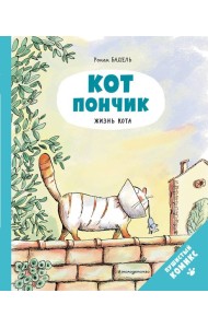 Кот Пончик. Жизнь кота