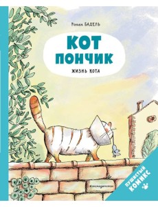 Кот Пончик. Жизнь кота Кот Пончик. Жизнь кота