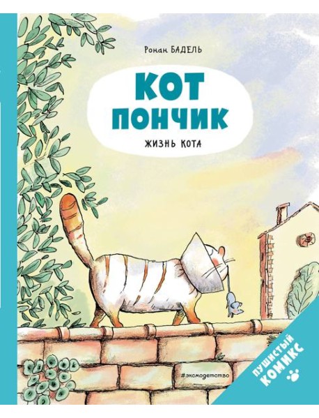 Кот Пончик. Жизнь кота