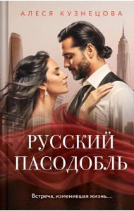 Русский пасодобль