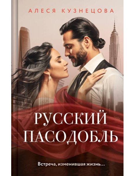 Русский пасодобль