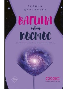 Вагина - твой космос Вагина - твой космос