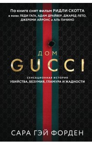 Дом Гуччи. Сенсационная история убийства, безумия, гламура и жадности (формат клатчбук)
