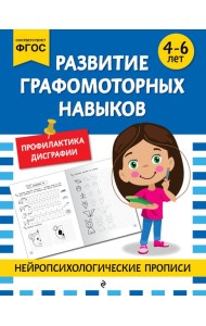 Развитие графомоторных навыков: для детей 4-6 лет