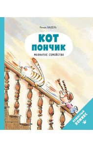 Кот Пончик. Мохнатое семейство