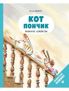 Кот Пончик. Мохнатое семейство Кот Пончик. Мохнатое семейство