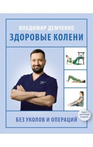 Здоровые колени без уколов и операций