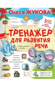 Тренажер для развития речи