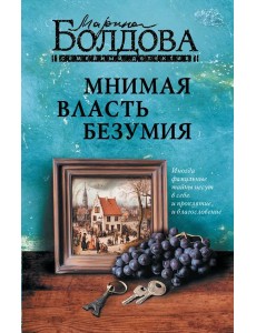 Мнимая власть безумия: роман