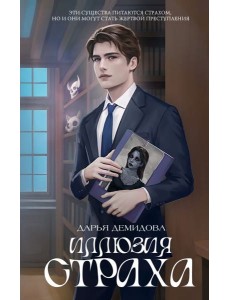 Иллюзия страха: роман Иллюзия страха: роман