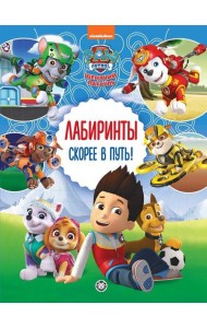 Щенячий патруль. Скорее в путь! Лабиринты