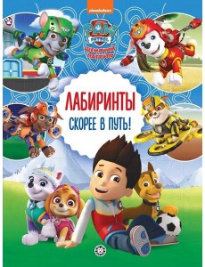 Щенячий патруль. Скорее в путь! Лабиринты