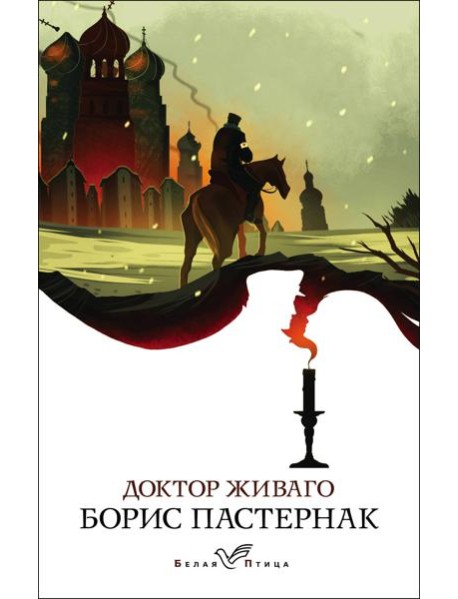 Доктор Живаго